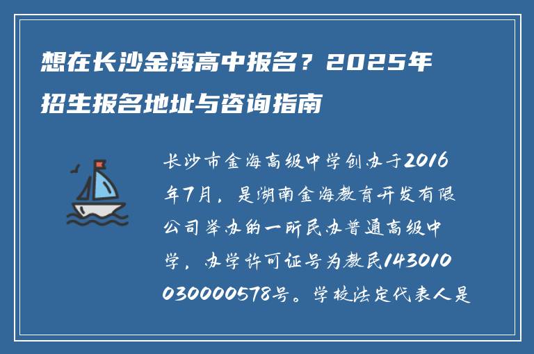 想在长沙金海高中报名？2025年招生报名地址与咨询指南