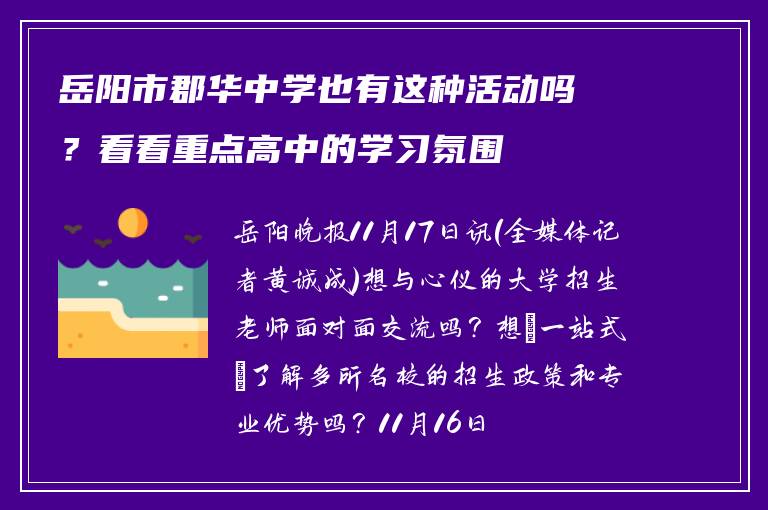 岳阳市郡华中学也有这种活动吗?看看重点高中的学习氛围