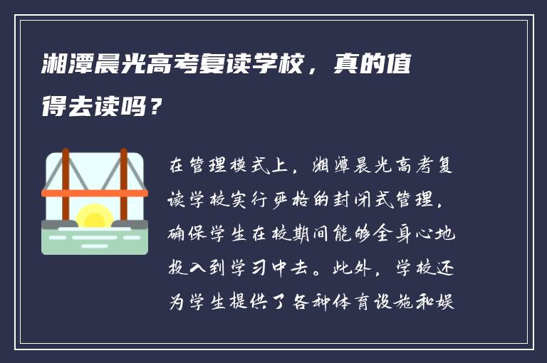 湘潭晨光高考复读学校，真的值得去读吗？
