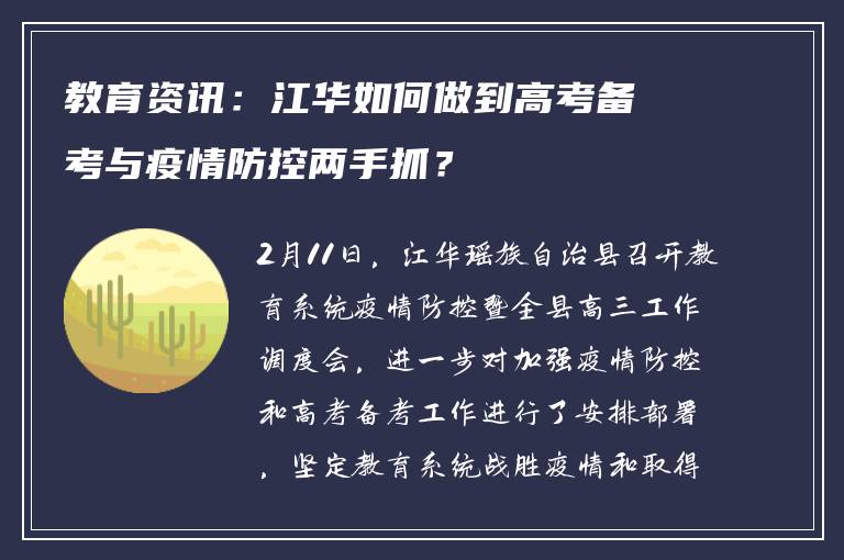 教育资讯：江华如何做到高考备考与疫情防控两手抓？