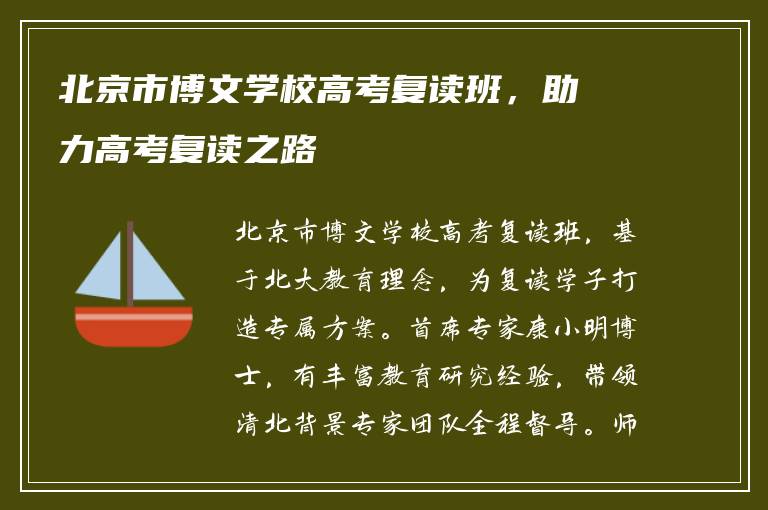 北京市博文学校高考复读班，助力高考复读之路
