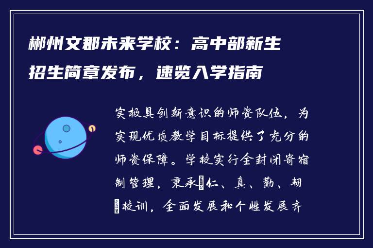 郴州文郡未来学校：高中部新生招生简章发布，速览入学指南