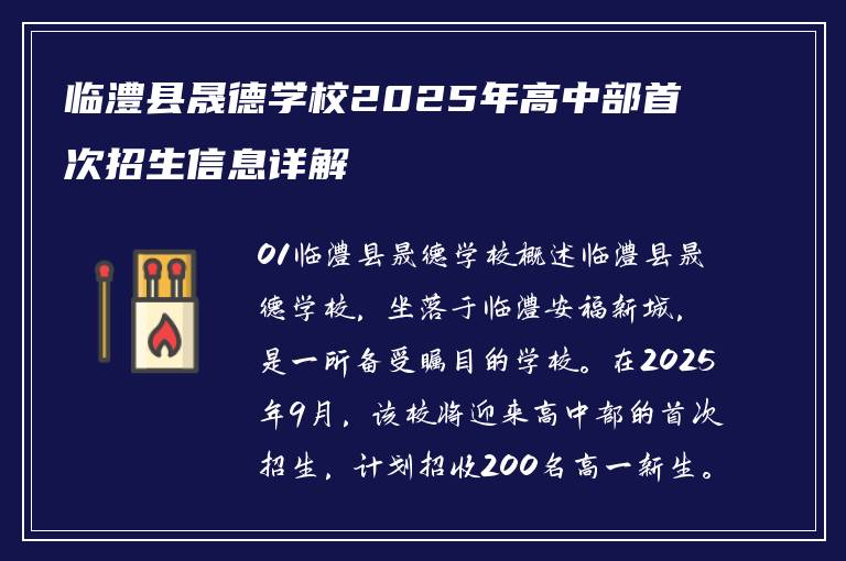 临澧县晟德学校2025年高中部首次招生信息详解