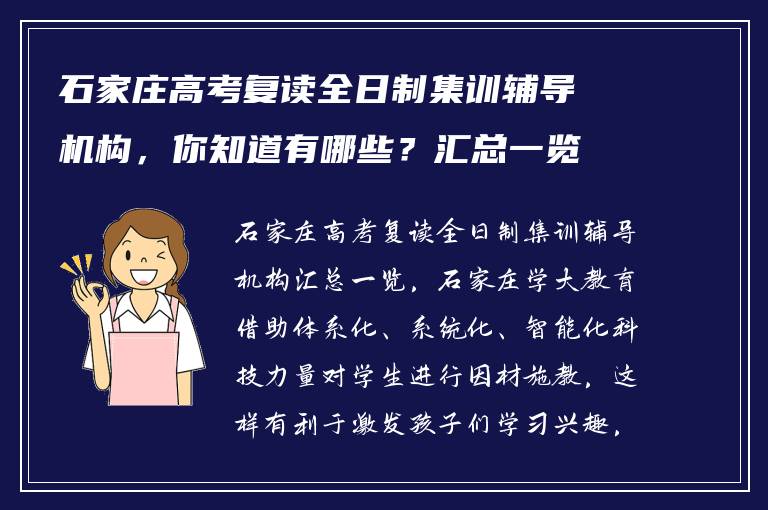 石家庄高考复读全日制集训辅导机构，你知道有哪些？汇总一览