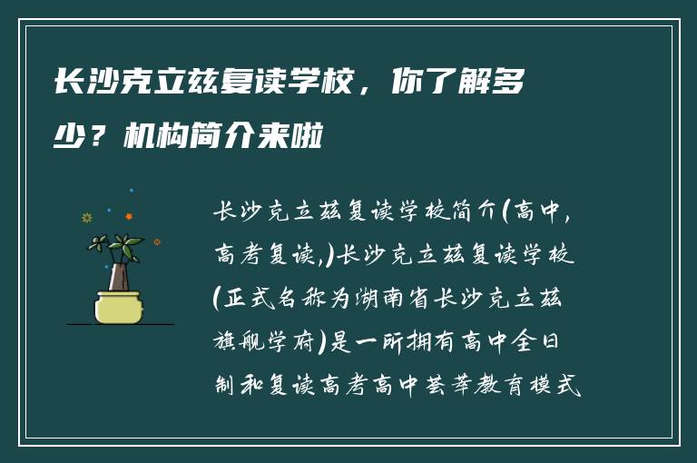 长沙克立兹复读学校，你了解多少？机构简介来啦