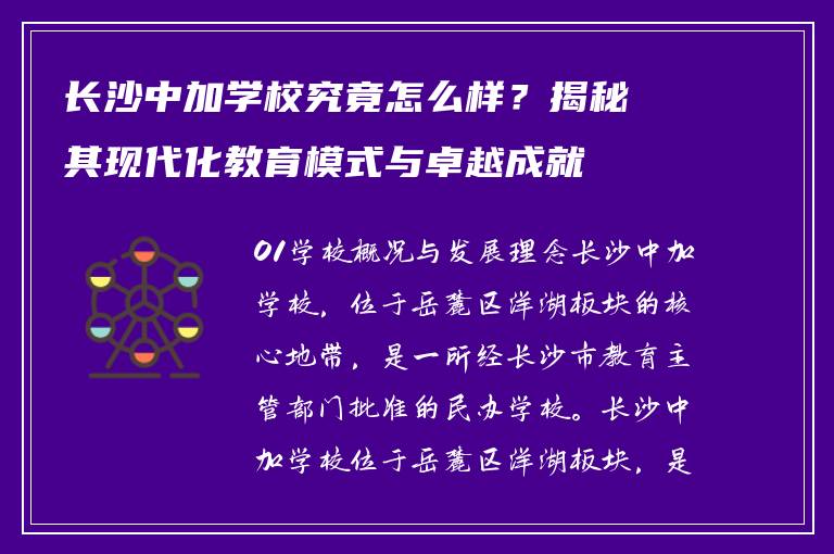 长沙中加学校究竟怎么样？揭秘其现代化教育模式与卓越成就