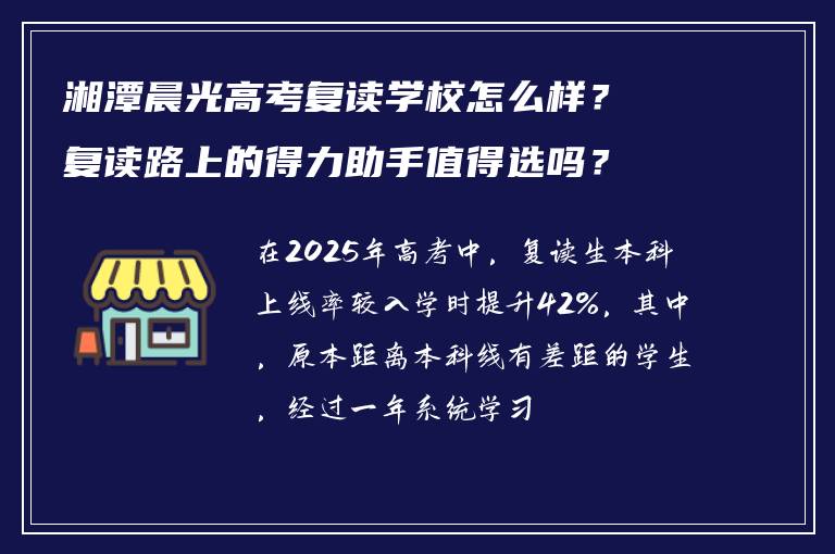 湘潭晨光高考复读学校怎么样？复读路上的得力助手值得选吗？