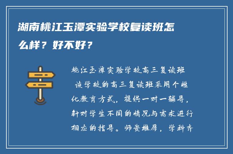 湖南桃江玉潭实验学校复读班怎么样？好不好？