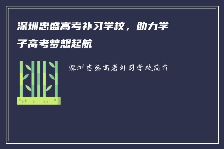 深圳忠盛高考补习学校，助力学子高考梦想起航
