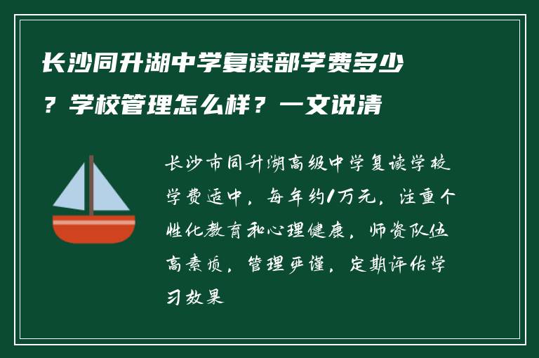 长沙同升湖中学复读部学费多少？学校管理怎么样？一文说清