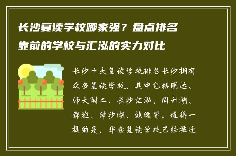 长沙复读学校哪家强？盘点排名靠前的学校与汇泓的实力对比