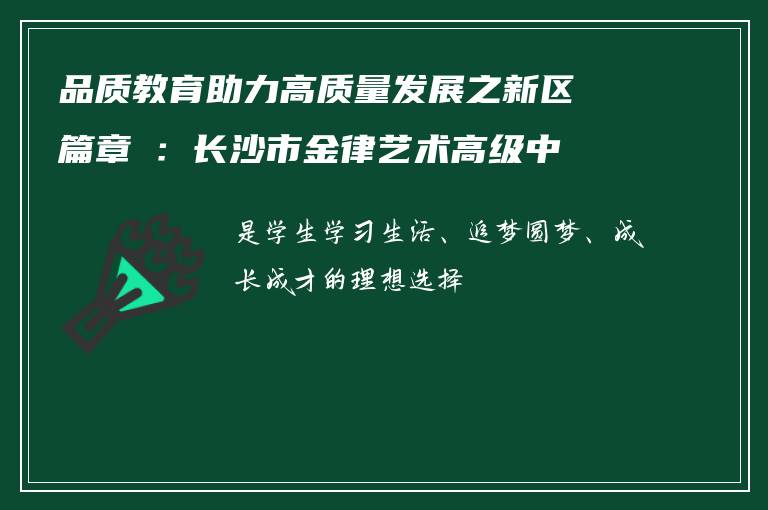 品质教育助力高质量发展之新区篇章④：长沙市金律艺术高级中学，让艺术生更靠近名校