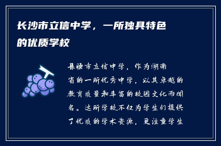 长沙市立信中学，一所独具特色的优质学校