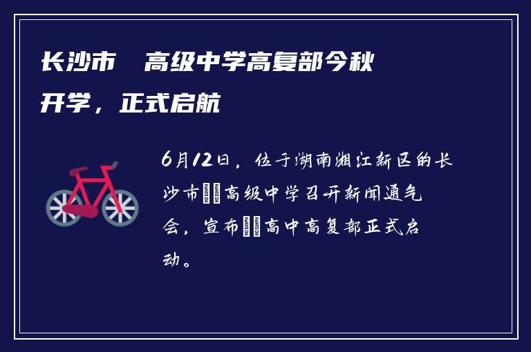 长沙市珺琟高级中学高复部今秋开学，正式启航