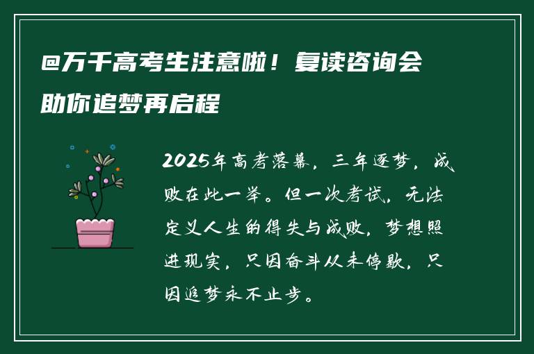 @万千高考生注意啦！复读咨询会助你追梦再启程