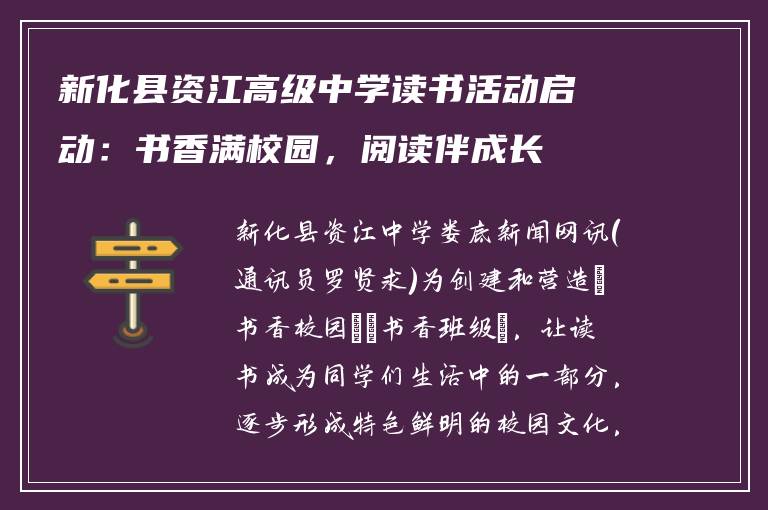 新化县资江高级中学读书活动启动：书香满校园，阅读伴成长