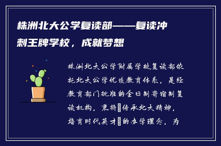 株洲北大公学复读部——复读冲刺王牌学校，成就梦想