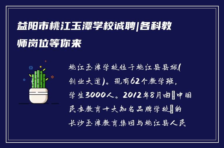 益阳市桃江玉潭学校诚聘|各科教师岗位等你来