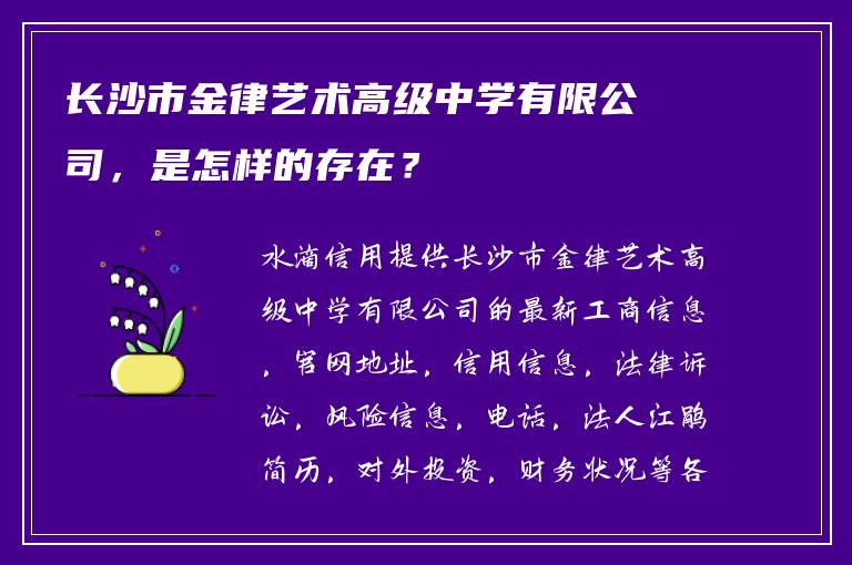 长沙市金律艺术高级中学有限公司，是怎样的存在？