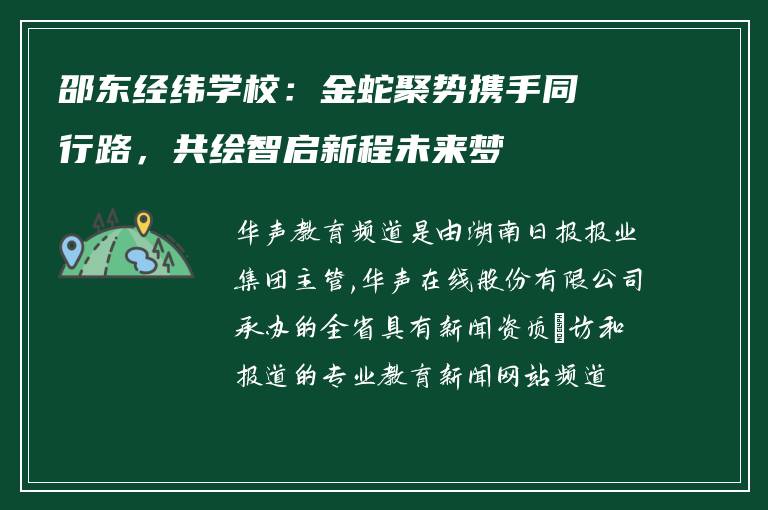 邵东经纬学校：金蛇聚势携手同行路，共绘智启新程未来梦