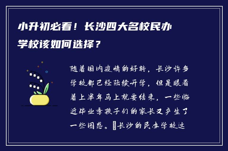 小升初必看！长沙四大名校民办学校该如何选择？