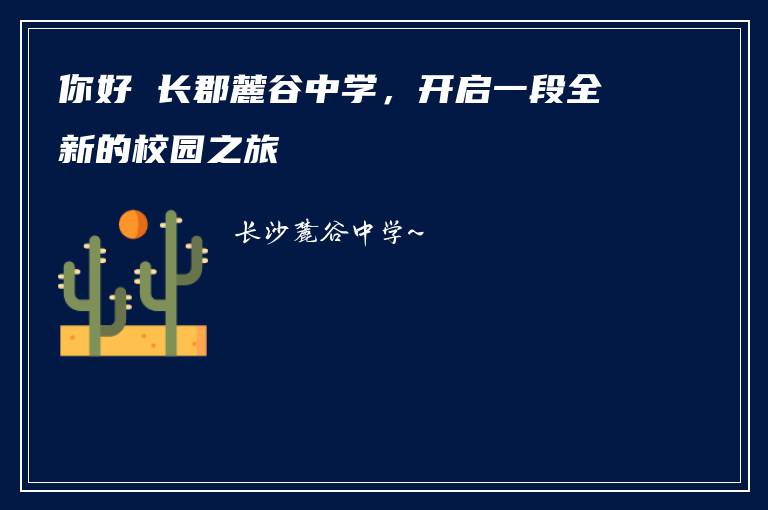 你好 长郡麓谷中学，开启一段全新的校园之旅