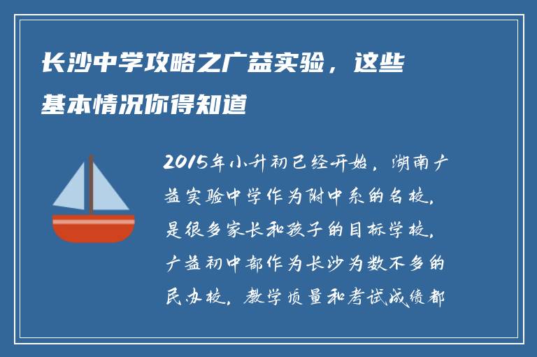 长沙中学攻略之广益实验，这些基本情况你得知道