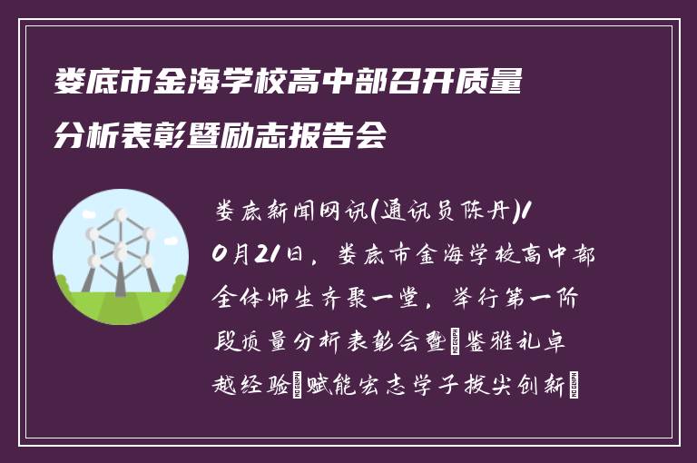 娄底市金海学校高中部召开质量分析表彰暨励志报告会