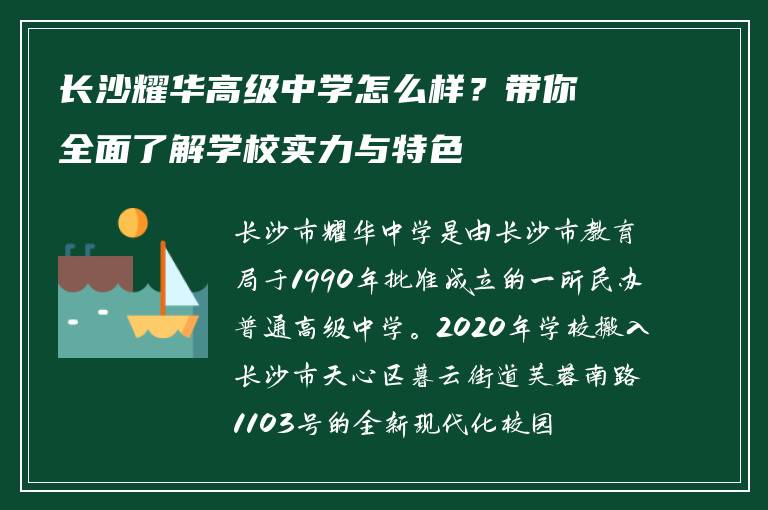 长沙耀华高级中学怎么样？带你全面了解学校实力与特色