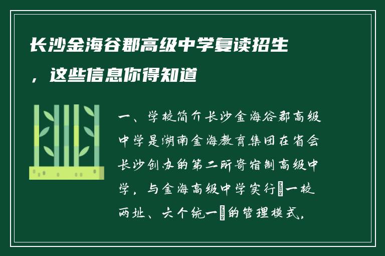 长沙金海谷郡高级中学复读招生,这些信息你得知道