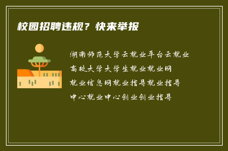 校园招聘违规？快来举报