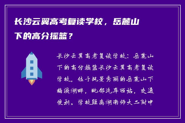 长沙云翼高考复读学校，岳麓山下的高分摇篮？