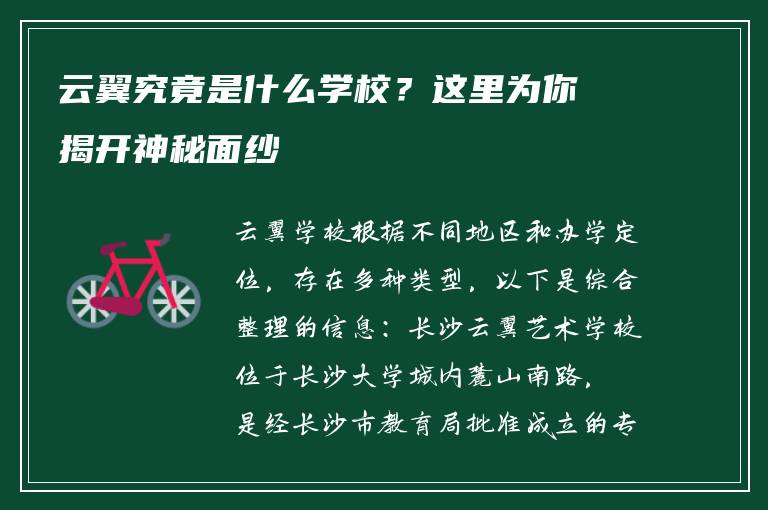 云翼究竟是什么学校？这里为你揭开神秘面纱