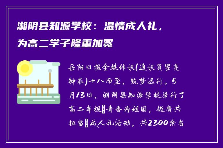 湘阴县知源学校：温情成人礼，为高二学子隆重加冕