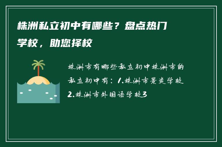 株洲私立初中有哪些？盘点热门学校，助您择校