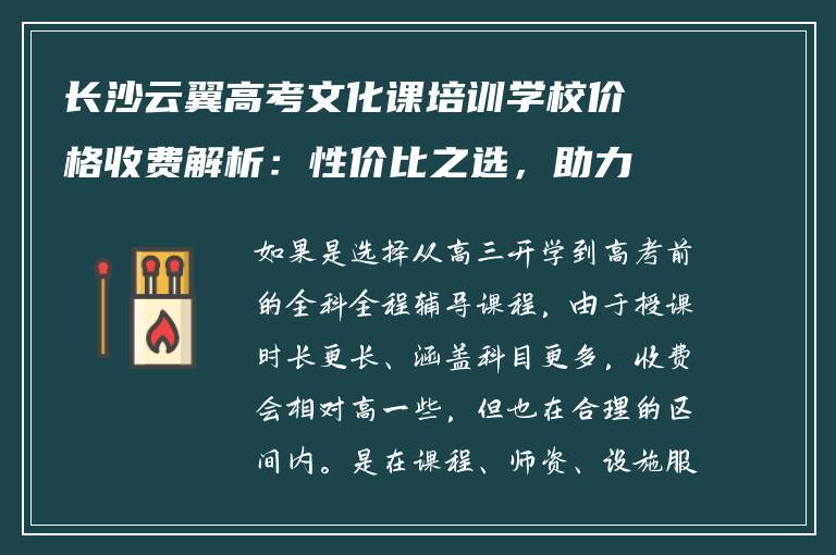 长沙云翼高考文化课培训学校价格收费解析：性价比之选，助力高考梦想
