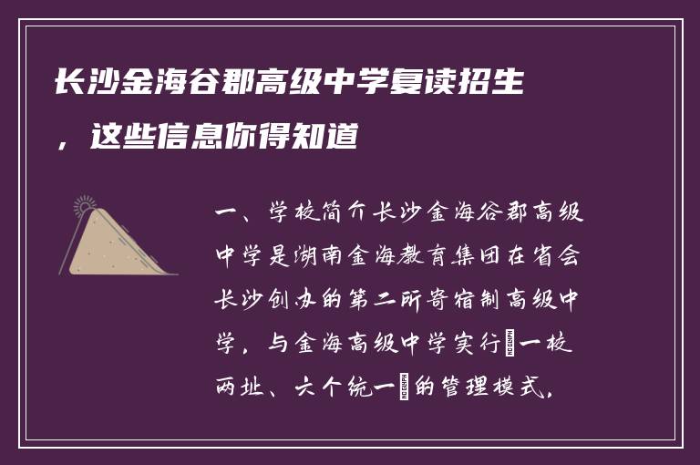长沙金海谷郡高级中学复读招生，这些信息你得知道