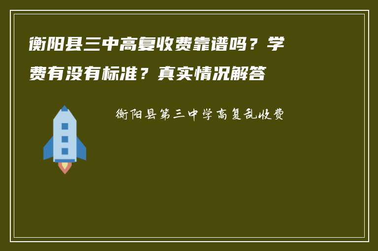 衡阳县三中高复收费靠谱吗？学费有没有标准？真实情况解答