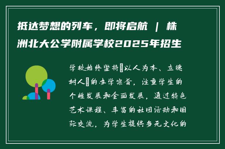 抵达梦想的列车，即将启航 | 株洲北大公学附属学校2025年招生简章