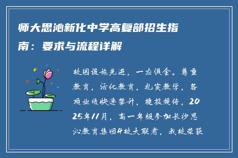 师大思沁新化中学高复部招生指南：要求与流程详解