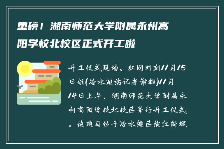 重磅！湖南师范大学附属永州高阳学校北校区正式开工啦