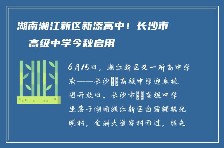 湖南湘江新区新添高中！长沙市珺琟高级中学今秋启用
