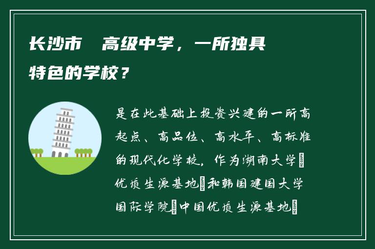 长沙市珺琟高级中学，一所独具特色的学校？