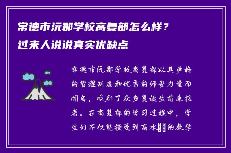 常德市沅郡学校高复部怎么样？过来人说说真实优缺点