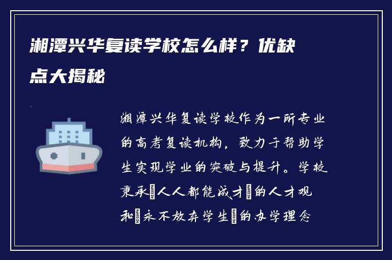 湘潭兴华复读学校怎么样？优缺点大揭秘