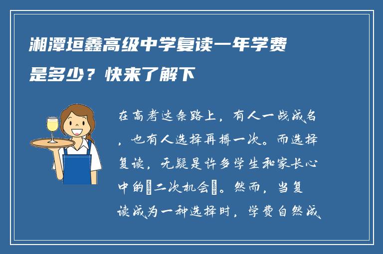 湘潭垣鑫高级中学复读一年学费是多少？快来了解下