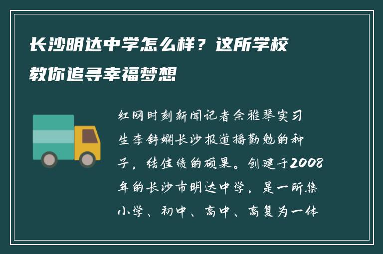 长沙明达中学怎么样？这所学校教你追寻幸福梦想