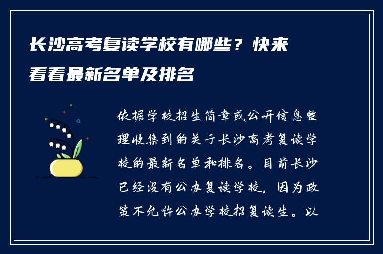 长沙高考复读学校有哪些？快来看看最新名单及排名