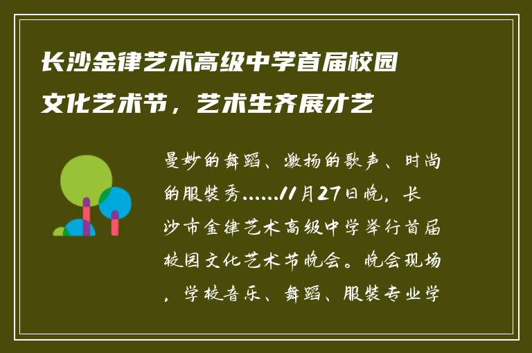 长沙金律艺术高级中学首届校园文化艺术节，艺术生齐展才艺