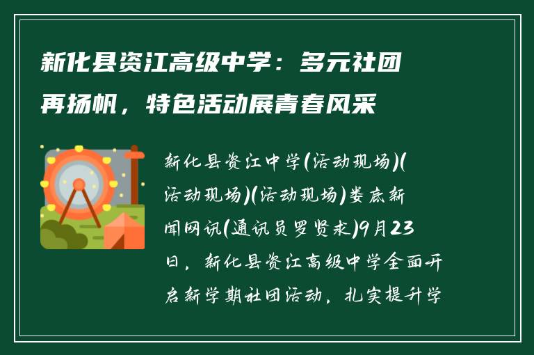 新化县资江高级中学：多元社团再扬帆，特色活动展青春风采
